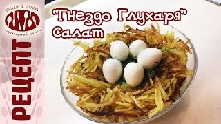 Салат Гнездо Глухаря Классический Салат Гнездо Глухаря Классический