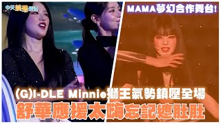 【撩星聞】MAMA夢幻合作舞台！ (G)I-DLE Minnie獅王氣勢鎮壓全場 舒華應援太嗨忘記遮肚肚