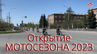 Открытие МОТОСЕЗОНА 2023 (СЕВЕРОДВИНСК клуб, 