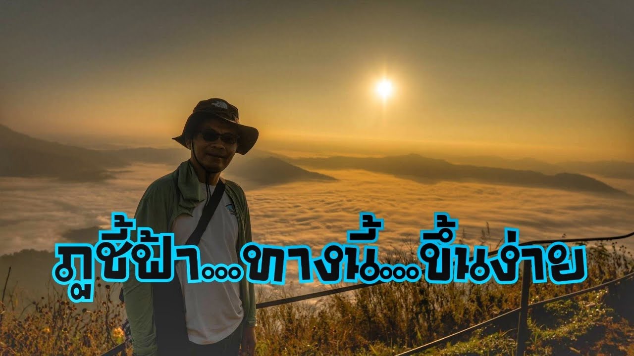 ภูชี้ฟ้าขึ้นทาง อ.เทิง ต.ตับเต่า ทั้งบ้านร่มฟ้าไทย/บ้านพญาเลาอู ทางง่ายหลีกเลี่ยงภูหลงถัง