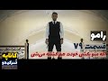 سریال رامو قسمت 79 دوبله Ramo 79 Doble پاورقی Recap 