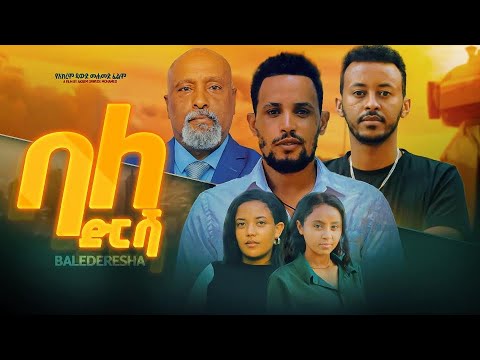 ባለ ድርሻ - Ethiopian Movie Balederesha 2024 Full Length Ethiopian Film  Baledrsha 2024