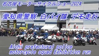 愛知県警察白バイ隊 デモ走行 名古屋モーターサイクルショー2024。Aichi prefectural police squad exhibition run.