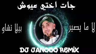 Gat Okty Ayosh DJ Janooo Remix | جات اختي عيوش و بيلا تشاو و لا ما يصير ريمكس ديجي جانوو