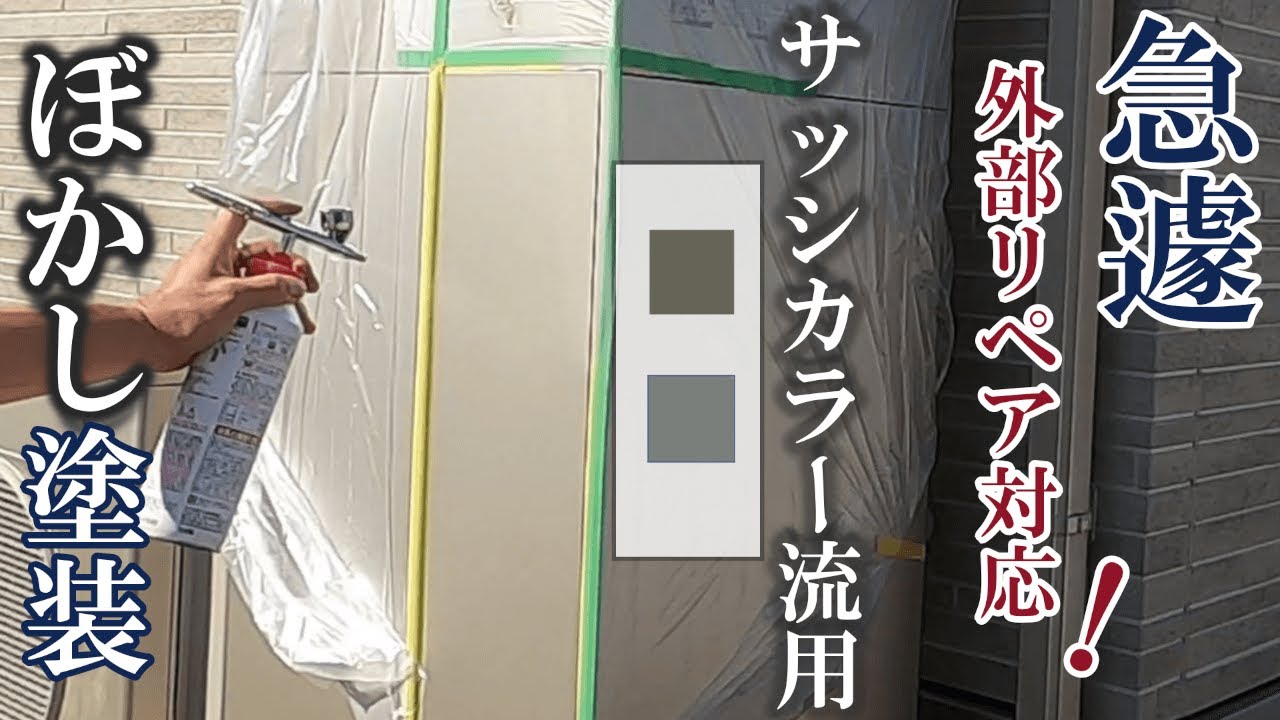 【給湯器カバーのキズ】サッシカラーで調色して塗装しました