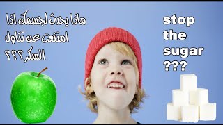  ماذا يحدث لجسمك اذا امتنعت عن تناول السكر / What happens to your body if you stop eating sugar