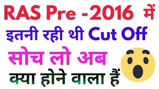 2016 में Categorywise RAS Pre की Cut Off क्या रही थी // Check here....️️