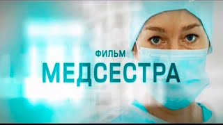 Медсестра - мелодрама