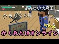 【隠れん坊オンライン】#1とにかく隠れろ!これは笑いが止まらぬwww
