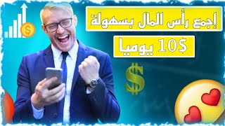 أفضل تطبيق لربح المال من الهاتف ربح 10$ يوميا ?