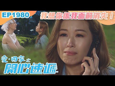 愛回家之開心速遞 第1980集｜我想你係我面前消失！｜處境喜劇｜港劇｜爆笑｜劇集｜愛情｜TVB港劇精華｜喜劇｜電視劇｜羅樂林｜劉丹｜林淑敏｜許家傑