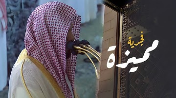 فجرية مميزة لآخر سورة المؤمنون للشيخ د. أحمد الحذيفي | فجر السبت 20-12-1444هـ