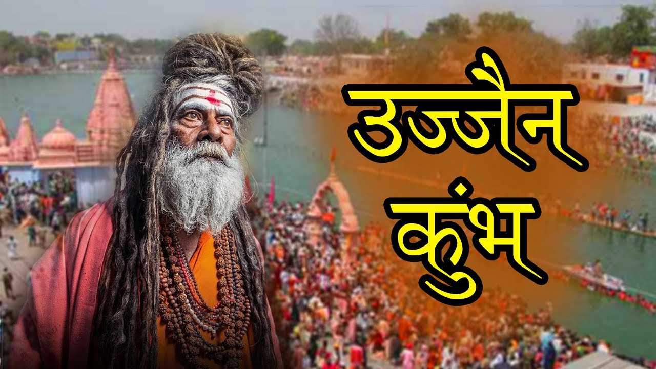जय महाकाल || उज्जैन कुम्भ मेला 