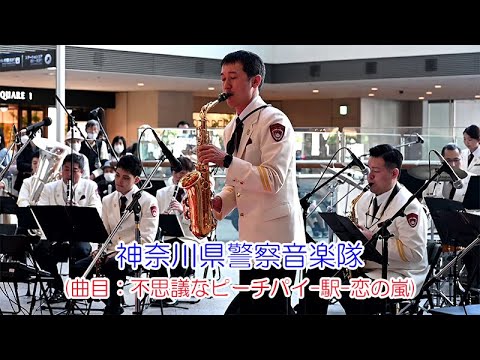 神奈川県警察音楽隊(曲目：不思議なピーチパイ 駅 恋の嵐)
