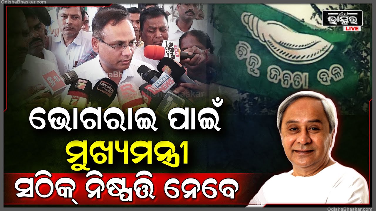''ଭୋଗରାଇ ପାଇଁ ମୁଖ୍ୟମନ୍ତ୍ରୀ ସବୁବେଳେ ସଠିକ୍ ନିଷ୍ପତ୍ତି ନେଇଛନ୍ତି, ଏଥର ବି ନେବେ''