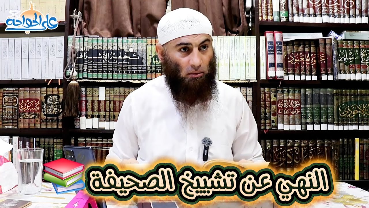 النهي عن تشييخ الصحيفة ✋️🚫📚