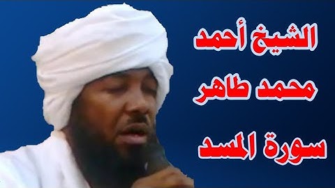 القرآن الكريم _ الشيخ أحمد محمد طاهر _ تلاوة رائعة سورة المسد _ بجودة عالية جداً HD Film