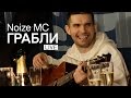 Noize MC — Грабли (Live, Акустика)