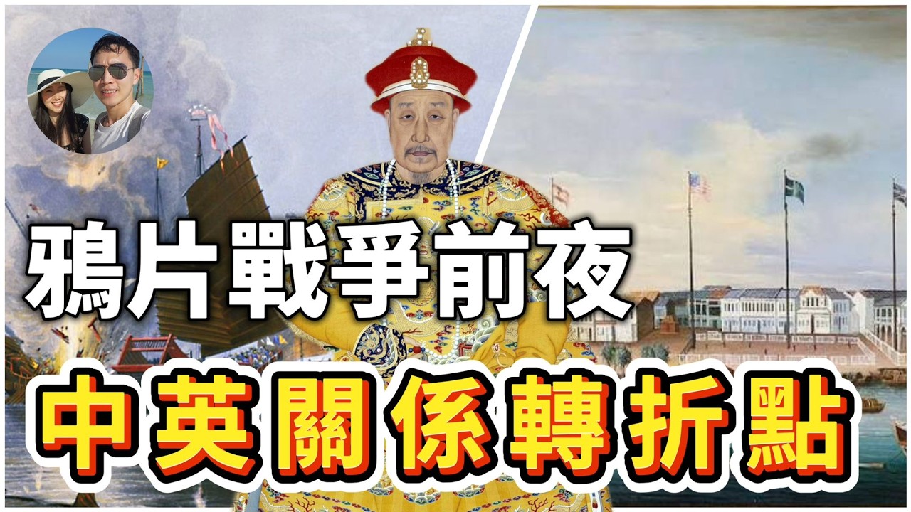 鴉片戰爭前夜：中英關係的轉折點｜穆Sir講故 EP335 縮圖