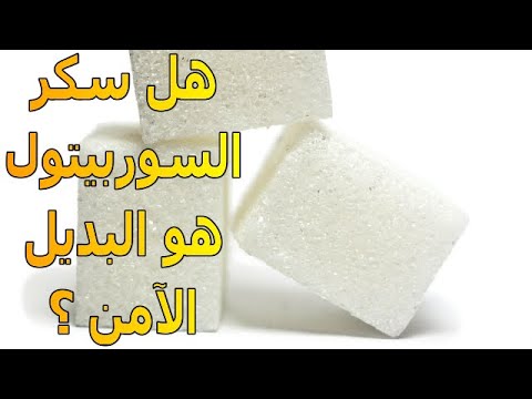 فيديو: هل السوربيتول مُحلي صناعي؟