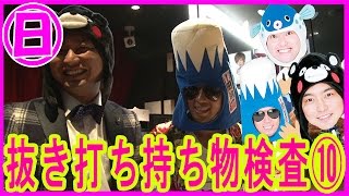 42【superstar】ご当地内勤ズ！抜き打ち持ち物検査！⑩