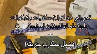 تجربتي مع كل السكربات واللابكوتات!🥼 | اكسسورات وامور تهمكم عن السكربات ونصيحتي بأفضلهم👩🏻‍🔬