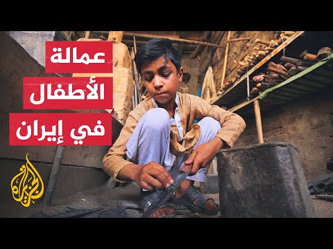 بسبب ثغرة في القانون.. آلاف الأطفال الإيرانيين يسحقون بظروف عمل قاسية
