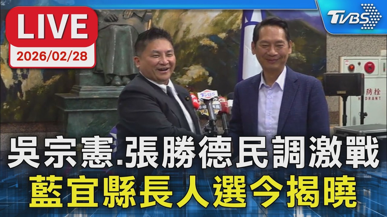 【LIVE】吳宗憲.張勝德民調激戰 藍宜縣長人選今揭曉