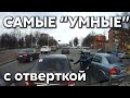 Подборка САМЫХ "УМНЫХ" водителей #373