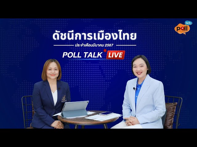 #สวนดุสิตโพล มหาวิทยาลัยสวนดุสิต ดำเนินการสำรวจ #ดัชนีการเมืองไทย ประจำเดือนมีนาคม 2567 โดยสำรวจความคิดเห็นจากประชาชนทั่วประเทศ จำนวน 2,254 คน (สำรวจทางออนไลน์และภาคสนาม) พบว่า กลุ่มตัวอย่างให้คะแนนภาพรวมดัชนีการเมืองไทยประจำเดือนมีนาคม 2567 เฉลี่ย 5.10 คะแนน ลดลงจากเดือนกุมภาพันธ์ 2567 ที่ได้ 5.16 คะแนน 

ตัวชี้วัดที่ได้คะแนนสูงสุด คือ ผลงานของฝ่ายค้าน เฉลี่ย 5.56 คะแนน (เพิ่มขึ้นจากเดือน ก.พ.) ตัวชี้วัดที่ได้คะแนนต่ำสุด คือ การแก้ปัญหาความยากจน เฉลี่ย 4.80 คะแนน (เพิ่มขึ้นจากเดือน ก.พ.)  นักการเมืองฝ่ายรัฐบาลที่มีบทบาทโดดเด่นประจำเดือน คือ #เศรษฐา  ทวีสิน ร้อยละ 53.22 ด้านนักการเมืองฝ่ายค้านที่มีบทบาทโดดเด่นประจำเดือน คือ #พิธา  ลิ้มเจริญรัตน์ ร้อยละ 59.32  ผลงานฝ่ายรัฐบาลที่ชื่นชอบประจำเดือน คือ สงกรานต์ 21 วัน ดัน Soft Power ร้อยละ 47.51 ผลงานฝ่ายค้านที่ชื่นชอบ คือ อภิปรายงบประมาณ ปี 2567 ร้อยละ 48.36 

#dusitpoll #polltalk #suandusitpoll #การเมือง  #โรงเรียนกฎหมายและการเมือง #เบญจพรพึงไชย  #พรพรรณบัวทอง