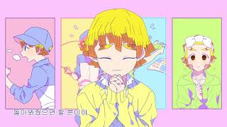 Download Lagu [귀멸의 칼날] 탄젠 귀여워지고 싶어(炭善 可愛くなりたい) MP3