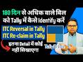 180 दिन से अधिक वाले बिल को Tally में कैसे Identify करें | ITC Reversal &amp; Re-claim Entry in Tally