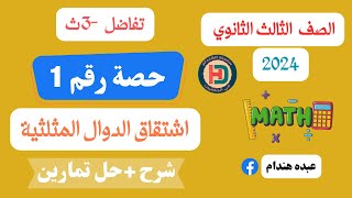 رياضيات 3ث2024 / اشتقاق الدوال المثلثية /شرح+حل تمارين -الدرس الأول في التفاضل