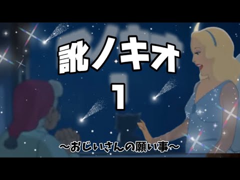 訛ノキオ①「女神降臨〜ぢっちの願い〜」#ディズニー #disney #anime #アフレコ #tiktok #小顔マスクマンママ #ピノキオ #shorts