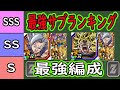 【ドッカンバトル】「ビースト」「ブロリー」「ガンマコンビ」最強編成＆最強サブキャラランキング！3大最強編成の編成紹介！9周年後半目玉キャラ編成！