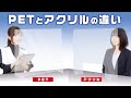 【PETとアクリル】飛沫パーテーションの違い