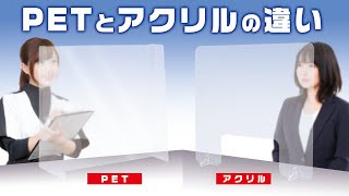 【PETとアクリル】飛沫パーテーションの違い