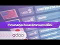 EP39 - ระบบคำนวณอัตราแลกเปลี่ยน สกุลเงิน (Currencies) ตั้งค่าคำนวณมูลค่าอัตโนมัติ ในโอดู (Odoo)