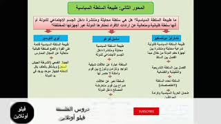 طبيعة السلطة السياسية - المحور الثاني - مفهوم الدولة - مونتسكيو - فوكو - ألتوسير