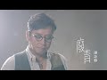 譚詠麟 Alan Tam - 《廢青》MV