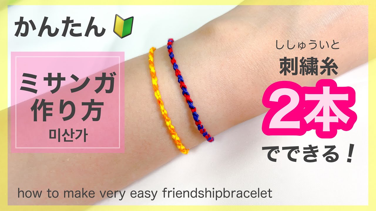 【ミサンガ】2本の糸で編める簡単！細ミサンガ