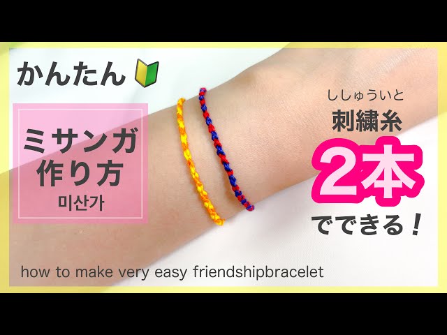 ミサンガ】2本の糸で編める簡単！細ミサンガ - YouTube