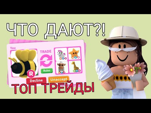 ЧТО ДАЮТ ЗА РАЙД КОРОЛЯ ПЧЁЛ В АДОПТ МИ РОБЛОКС! Топ трейды в Adopt Me Roblox