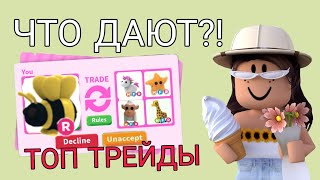 ЧТО ДАЮТ ЗА РАЙД КОРОЛЯ ПЧЁЛ В АДОПТ МИ РОБЛОКС! Топ трейды в Adopt Me Roblox