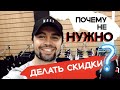 Почему не нужно делать скидки?