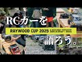 焚き火とBarでRCカーを語ろう。RAYWOOD CUP 2025の魅力について