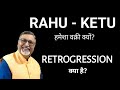 Retrogression क्या है ? || RAHU - KETU हमेशा वक्री क्यों?