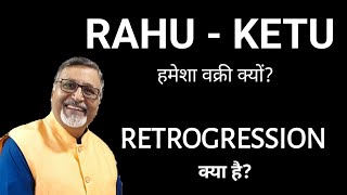 Retrogression क्या है ? || RAHU - KETU हमेशा वक्री क्यों?