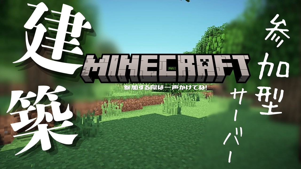 初見さん大歓迎！！マイクラの参加型やってるよ～ #minecraft #マイクラ #参加型配信 #参加型 #参加型マイクラ