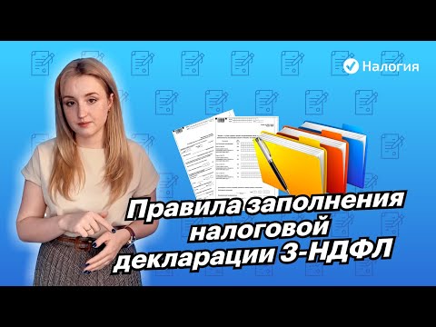 🎦 Правила заполнения налоговой декларации 3-НДФЛ